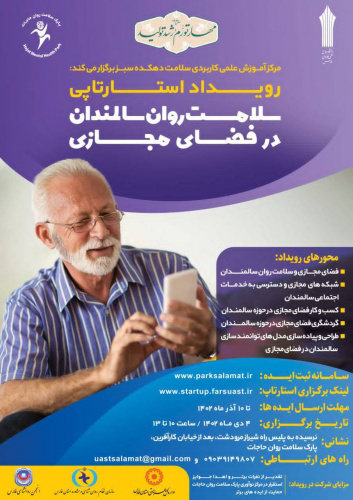 اولین رویداد استارت آپی سلامت روان سالمندان / مرکز آموزش علمی کاربردی سلامت دهکده سبز