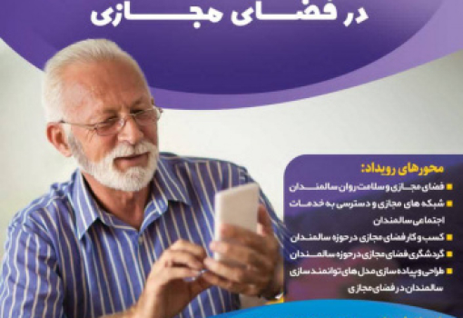 اولین رویداد استارت آپی سلامت روان سالمندان / مرکز آموزش علمی کاربردی سلامت دهکده سبز