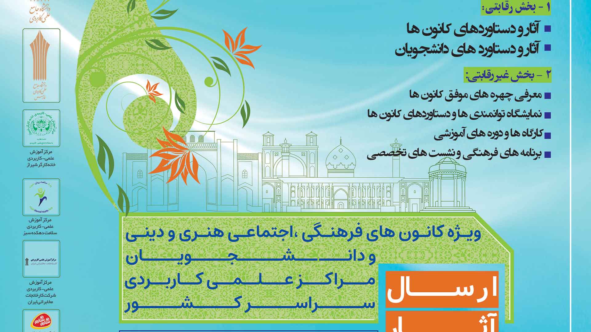 آغاز به کار دبیرخانه هفتمین جشنواره درون دانشگاهی رویش دانشگاه علمی کاربردی