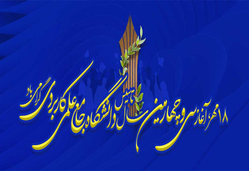 هجدهم مهر، سی و چهارمین سال تأسیس دانشگاه جامع علمی کاربردی گرامی باد